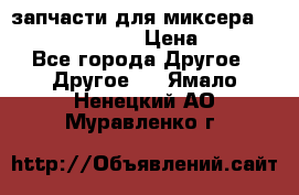 запчасти для миксера KitchenAid 5KPM › Цена ­ 700 - Все города Другое » Другое   . Ямало-Ненецкий АО,Муравленко г.